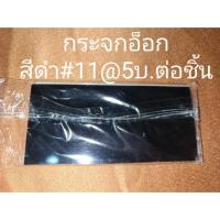 ราคา กระจกเชื่อม กระจกอ็อก กระจกเชื่อมไฟฟ้า สีดำ เบอร์11 (23524289890)