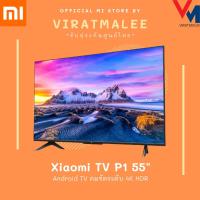 ราคา Xiaomi Mi TV P1 หน้าจอ 55 นิ้ว Android คมชัดระดับ 4K UHD รองรับ Netflix / Youtube / Google Assistant (11620138787)