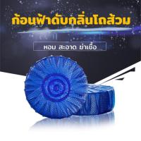 ราคา ก้อนฟ้าดับกลิ่นโถส้วม ก้อนดับกลิ่น น้ำยาดับกลิ่น สำหรับถังพักน้ำชักโครก ใช้ดับกลิ่นชักโครก ขจัดคราบ (20084390471)