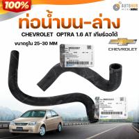 ราคา ท่อน้ำบน-ล่าง ( แท้ศูนย์ 100% ) รถ CHEVROLET OPTRA 1.6 AT เกียร์ออโต้ (40479088847)