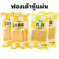 ราคา ฟองเต้าหู้แผ่น ฟองเต้าหู้เส้นฝอย ฟองเต้าหู้หม่าล่า (24793950200)