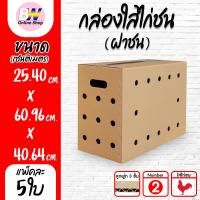 ราคา กล่องใส่ไก่ชน ฝาชน 25.40 x 60.96 x 40.64cm (แพ็ค 5) (2042231318)