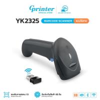ราคา Gprinter เครื่องอ่านบาร์โค้ด YK2325 1D เครื่องสแกนบาร์โค้ด Scanner 1D ยิงบาร์โค้ด แบบไร้สาย (27119127025)