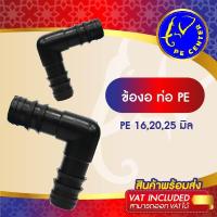 ราคา ( 50 อัน ) ข้องอ 90 องศา ขนาด 16,20,25 มิล ข้อต่อพีอี ข้อต่อท่อพีอี ข้อต่อ PE ข้อต่อท่อ PE ระบบน้ำ (12038316992)