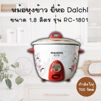 ราคา DAICHIหม้อหุงข้าวธรรมดา ขนาด 1 ลิตร RC-106 และ ขนาด 1.8 ลิตร RC-1801 มี2สี (8582605705)