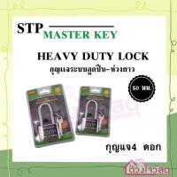 ราคา STP กุญแจบ้าน กุญแจ กุญแจระบบลูกปืน คอยาว 50 มม. แถมลูกกุญแจ4ดอก (22031109962)
