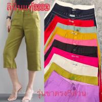 ราคา กางเกงลินินแท้100%ทรง5ส่วนเอวสูงขาตรงดีเทลกระดุมสีเดียวกับผ้ามีM-3XL (24838275933)