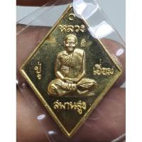 ราคา หลวงปู่เอี่ยมวัดสะพานสูงหลวงพ่อรวยปลุกเสกปี 57 รับประกันพระแท้เนื้อทองฝาบาตร (20473062519)