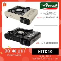 ราคา Seagull ตรานกนางนวล เตาแก๊สปิคนิค พร้อมกระเป๋า 150000689 (22676999029)
