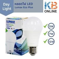 ราคา หลอดไฟ LED เดย์ไลท์ 5W, 7W, 12W - Lumax Eco Plus - Day light (9176949705)