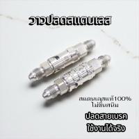 ราคา วาล์วปลด​สายเบรคสแตนเลสแท้ ใช้งานได้จริง *สำหรับสายเบรคใส่ปลดวาล์ว (42757475819)