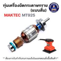 ราคา ทุ่นเครื่องขัดกระดาษทราย แบบสั่น Maktec รุ่น MT925 แท้ !!!! (43060224551)