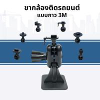 ราคา LEG CAMERA 3M A2ขายึดกล้องติดรถยนต์ แบบ 3M หัวเกลียว,สไลด์ Anytek (915153040)