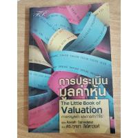 ราคา หนังสือมือ1 : การประเมินมูลค่าหุ้น The little book of Valuation (13943679092)
