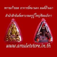 ราคา พรายเก้ายอด อาจารย์หนานคง สำนักสักยันต์มหาบรมครูปู่ใหญ่ชัยยะลังกา จ.เชียงใหม่ (1221699372)