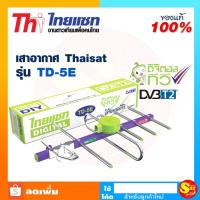 ราคา เสาอากาศทีวีดิจิตอล รุ่น TD 5E (คละสี) แผงรับสัญญาณ ก้างปลา รองรับทีวีดิจิตอลทุกรุ่น เสาทีวี เสาสัญญาณ เสาดิจิตอล (5556378043)