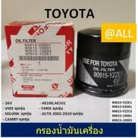 ราคา กรองน้ำมันเครื่อง TOYOTA AE100 / AE101(1991-1995)ยี่ห้อ USEFOR VIOS/ YARIS/ SOLUNA/ALTIS/CAMRY (2719948129)