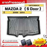 ราคา ถาดท้ายรถยนต์ MAZDA 2 (5ประตู)(ปี 2008-2014) ตรงรุ่น ไม่มีกลิ่น ถาดวางของท้ายรถ (761499671)