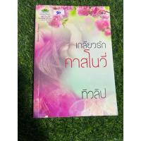 ราคา หนังสือ เกียวรักคาสโนวี่ (มือ 2) (47455059921)