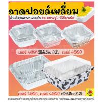 ราคา ส่งฟรี ถาดฟอยล์เหลี่ยม WANNA พร้อมฝา S&S เบอร์ 4001 4002 4005 4006 ถาดฟอยล์พร้อมฝา (14467131458)
