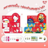 ราคา SOS Plus Wound Dressing Minions/Hello Kitty พลาสเตอร์ปิดแผล มินเนี่ยน/ฮัลโหล คิตตี้ [11 ชิ้น] (29059373341)