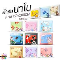 ราคา ผ้าห่มนาโน ลายการ์ตูนโมชิ Moshi Moshi ผ้านาโน นุ่มมาก ขนาด 150x200CM. ลิขสิทธิ์แท้ พร้อมส่ง (27491646503)