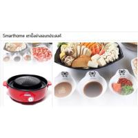 ราคา เตาปิ้งย่างเอนกประสงค์ (Smarthome) (54788230)