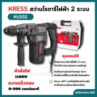 ราคา Kress สว่านโรตารี่ไฟฟ้า 1,100 วัตต์ 26 มม.(2 ระบบ) ยี่ห้อ เครส รุ่น KU332 (47502155834)