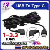 ราคา สายชาร์จ Type C To USB ความยาว 1เมตร 3.3เมตร Type C หัวตรง หัวงอ สายสีดำ (1ชิ้น) (26257484492)