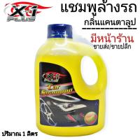 ราคา พร้อมส่ง แชมพูล้างรถ X-1 PLUS กลิ่นแคนตาลูป แชมพูล้างรถยนต์ ล้างรถ 1 ลิตร (7955647161)