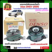 ราคา มอเตอร์พัดลมหม้อน้ำ โตโยต้า วีออส Vios 2003-2006 ภายใต้แบรนด์ Densoแท้100% (21581234388)