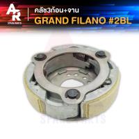 ราคา คลัช 3 ก้อน + จาน YAMAHA - GRAND FILANO คลัชก้อน คลัชใหญ่ แกรน ฟีลาโน่ คลัชก้อนแกรนฟีลาโน่ คลัชก้อนฟีลาโน คลัช 3 ก้อน (23551403793)