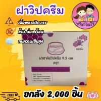 ราคา (ขายยกลัง40แพ็ค) ฝาวิปครีม ฝาน้ำลำไย เจาะรูใหญ่ ปาก 95mm (2000ชิ้น) (24321129047)