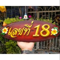 ราคา ป้ายบ้านเลขที่จากแก่นไม้มงคลสัก ขนุน (5040810842)