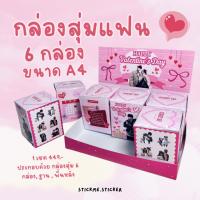 ราคา เซตกล่องสุ่มแฟน 6 กล่อง ขนาด A4 ของขวัญในวันสำคัญวันเกิด วันครบรอบ(ตัดและประกอบเอง) (28923090397)