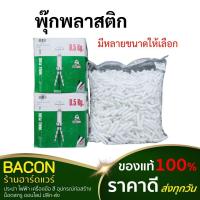ราคา พุ๊กพลาสติก 0.5 กก. พุ๊ก พุ๊กตัวหนอน ปุ๊กพลาสติก (19638801157)