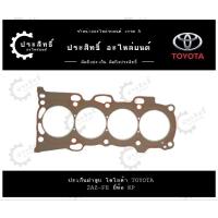 ราคา ปะเก็นฝาสูบ ยี่ห้อ โตโยต้า Toyota รุ่น แคมรี่ วิช Camry Wish รหัสเครื่อง 2AZ, 2AZ-SFE (11115-28011) (28952470338)