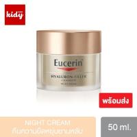 ราคา Eucerin Hyaluron Filler + Elasticity Night Cream 50ml. กระชับผิวหน้า คืนความยืดหยุ่น ลดริ้วรอย ของแท้ 100% (1733979299)