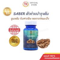 ราคา เซเบอร์ (Saber) ดูแลตับ ขับสารพิษ ผลิตภัณฑ์เสริมอาหารตัวใหม่จากคอร์ดี้ไทย (6255203775)