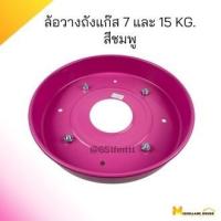 ราคา ล้อวางถังแก๊ส 7 และ 15 kg.ล้อวางถัง ล้อวางแก๊ส ล้อวางถังแก๊ส ล้อวางเตาแก๊ส ล้อเลื่อนแก๊ส ล้อเตาแก๊ส ล้อเตาแก๊ส 7kg ล้อ 1 (25569235155)