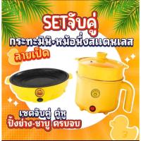 ราคา เซ็ตคู่ ราคาประหยัด กระทะมินิขนาด22 cm+ หม้อชาบูพร้อมที่นึ่ง ลายน้องเป็ด มีด้ามจับยาว ทำความสะอาดง่าย ไม่ติดหม้อ (22586885208)