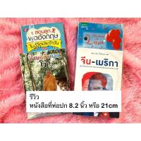 ราคา (1แพ็คได้ 5ชิ้น)ปกพลาสติก ปกสำเร็จรูป สูง21เซน หรือ8.2นิ้วขนาดนวนิยาย (6340652902)