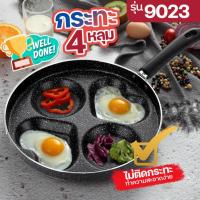 ราคา 9023 กะทะทอดไข่ดาว 4 หลุม กระทะหลุม ขนาด 24.5cm. ทอดง่าย ไม่ติดกระทะ เคลือบหินอ่อน (25887763157)