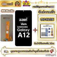 ราคา หน้าจอ LCD Samsung Galaxy A12 หน้าจอจริง 100%เข้ากันได้กับรุ่นหน้าจอ ซัมซุง กาแลคซี่ A12/A125F ไขควงฟรี+กาว (42072437926)