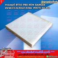 ราคา กรองแอร์ BT50 PRO NEW RANGERขนาด(23.3x30x21.6)ซม.#UCY1-61-P11**สินค้าราคาดี รีบสั่งเลย ก่อนของหมด** (4541707745)