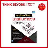 ราคา Thinkbeyond Book (ธิงค์บียอนด์ บุ๊คส์) 69629 หนังสือแนวข้อสอบปีล่าสุด นายสิบตำรวจทุกสายงาน (55307375844)