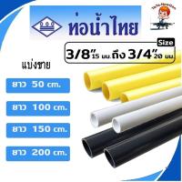 ราคา ท่อร้อยสายไฟ 3หุน- 6หุน (3/8"-3/4") ยาว 50-200ซม. ตราท่อน้ำไทย สีเหลือง-ขาว-ดำ ใช้เดินสายไฟภายใน-นอก (27993650508)