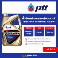 ราคา น้ำมันเครื่อง เบนซิน เกรดสังเคราะห์ PTT Performa Racing 5W-50 ขนาด 4 ลิตร l oilsquare (24313968037)