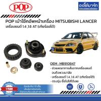 ราคา POP เบ้าโช๊คอัพหลัง MITSUBISHI LANCER CK2-5 B05-MS014 จำนวน 1 ชิ้น (13883610486)