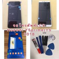 ราคา จอโทรศัพท์LCD Huawei Y5prime/Y5 2018 แถมชุดไขควง+กาว+ฟิล์มกระจก (8302443244)